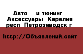 Авто GT и тюнинг - Аксессуары. Карелия респ.,Петрозаводск г.